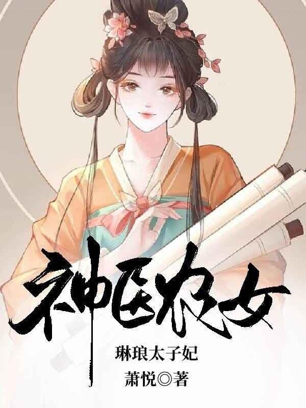 神医农女笔趣阁