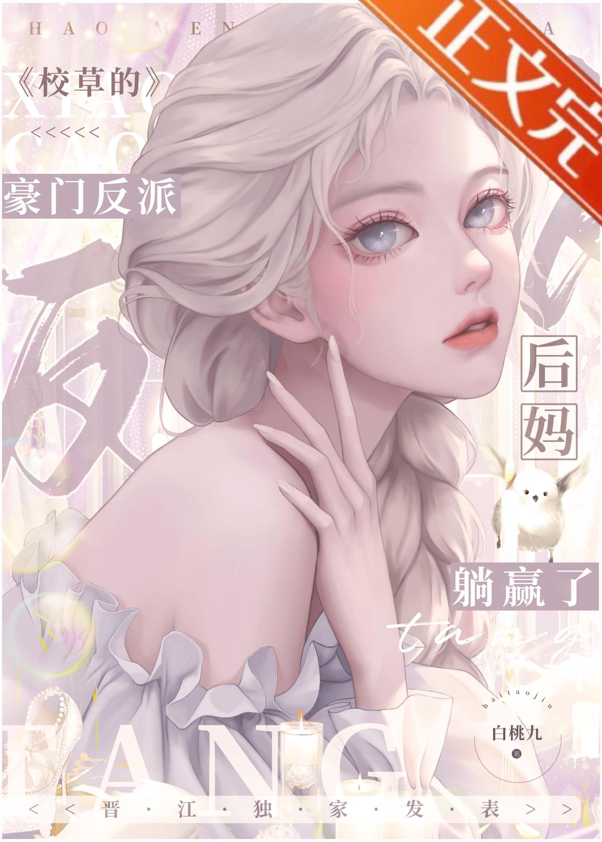 校草的豪门反派后妈躺赢了白桃九免费阅读