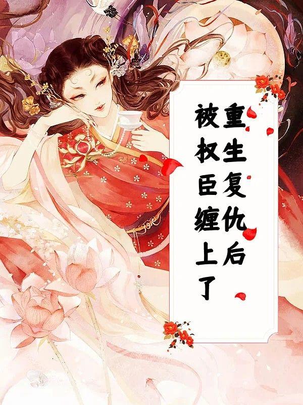 重生复仇狠毒受