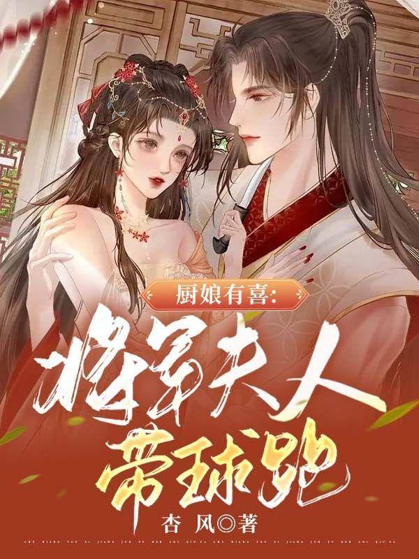 厨娘当道将军请接招