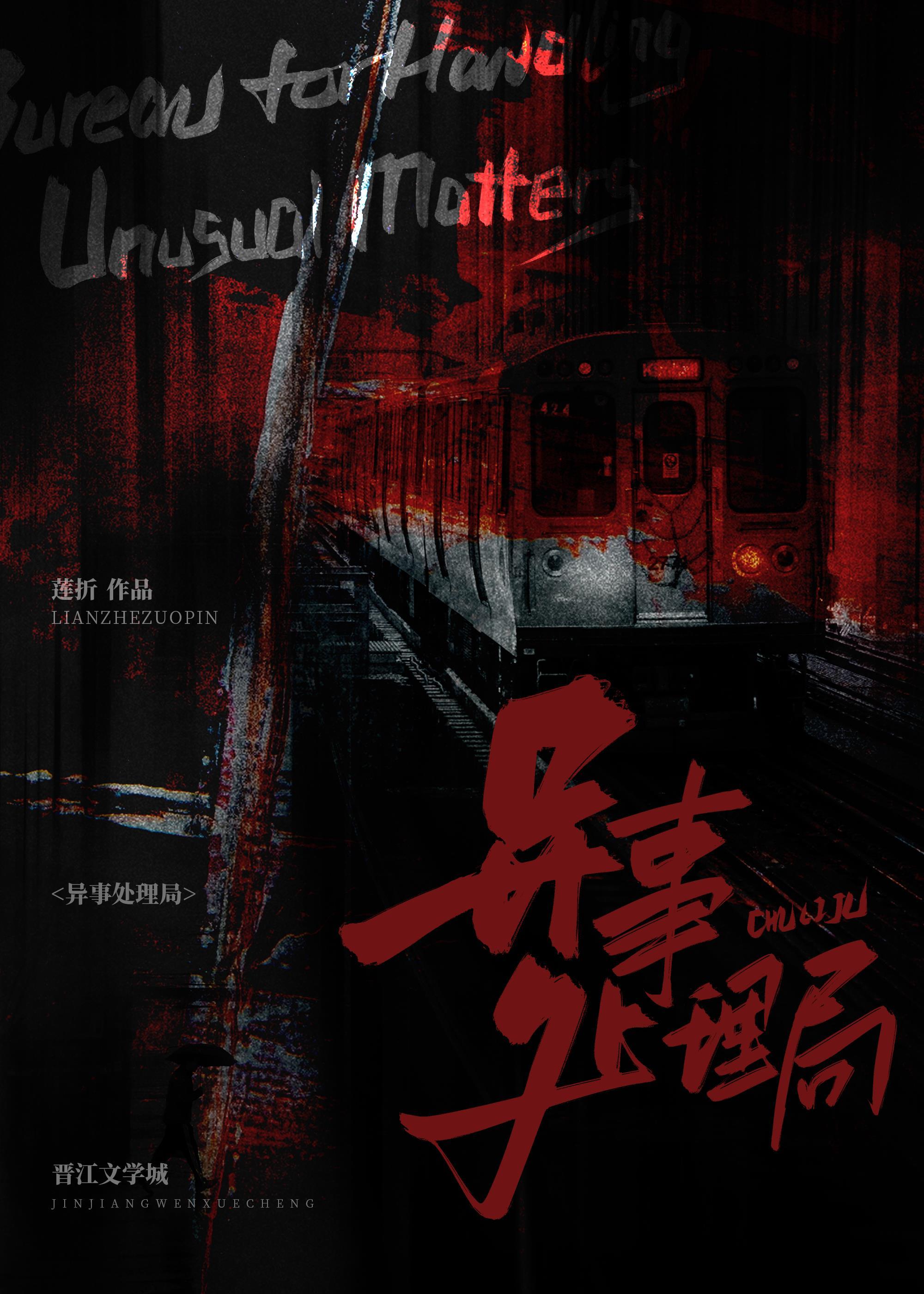 异事处理局莲折