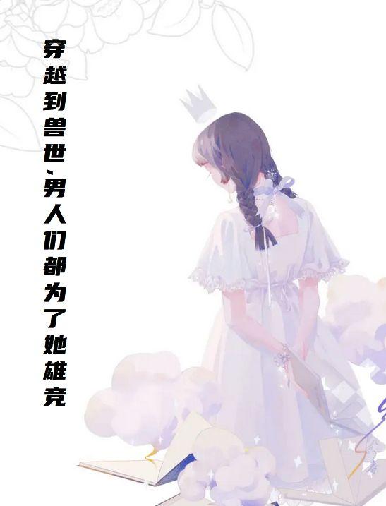 人穿越到兽世的