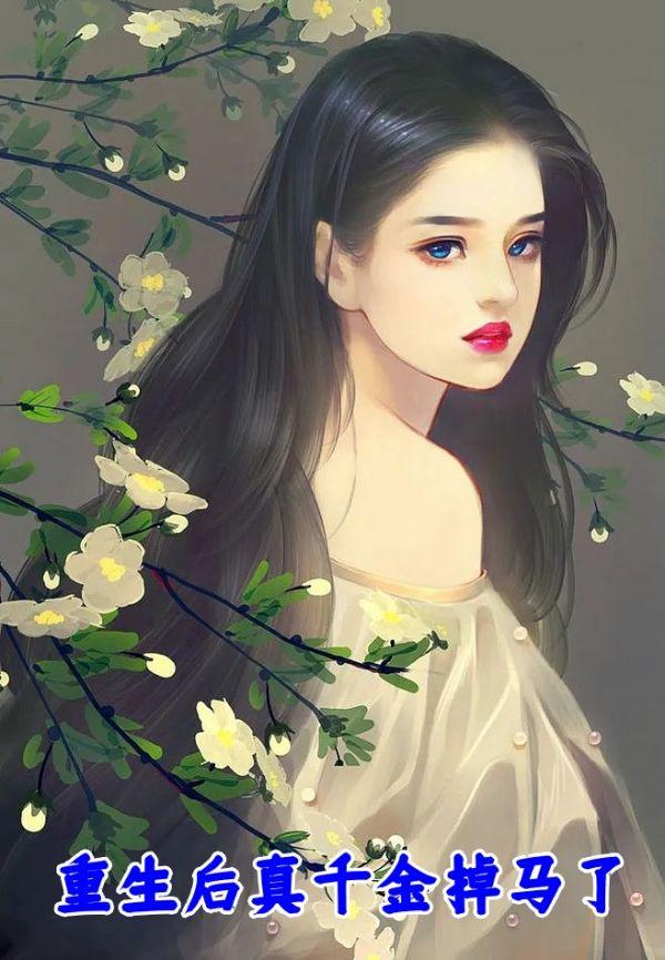 真千金重生后疯狂掉马