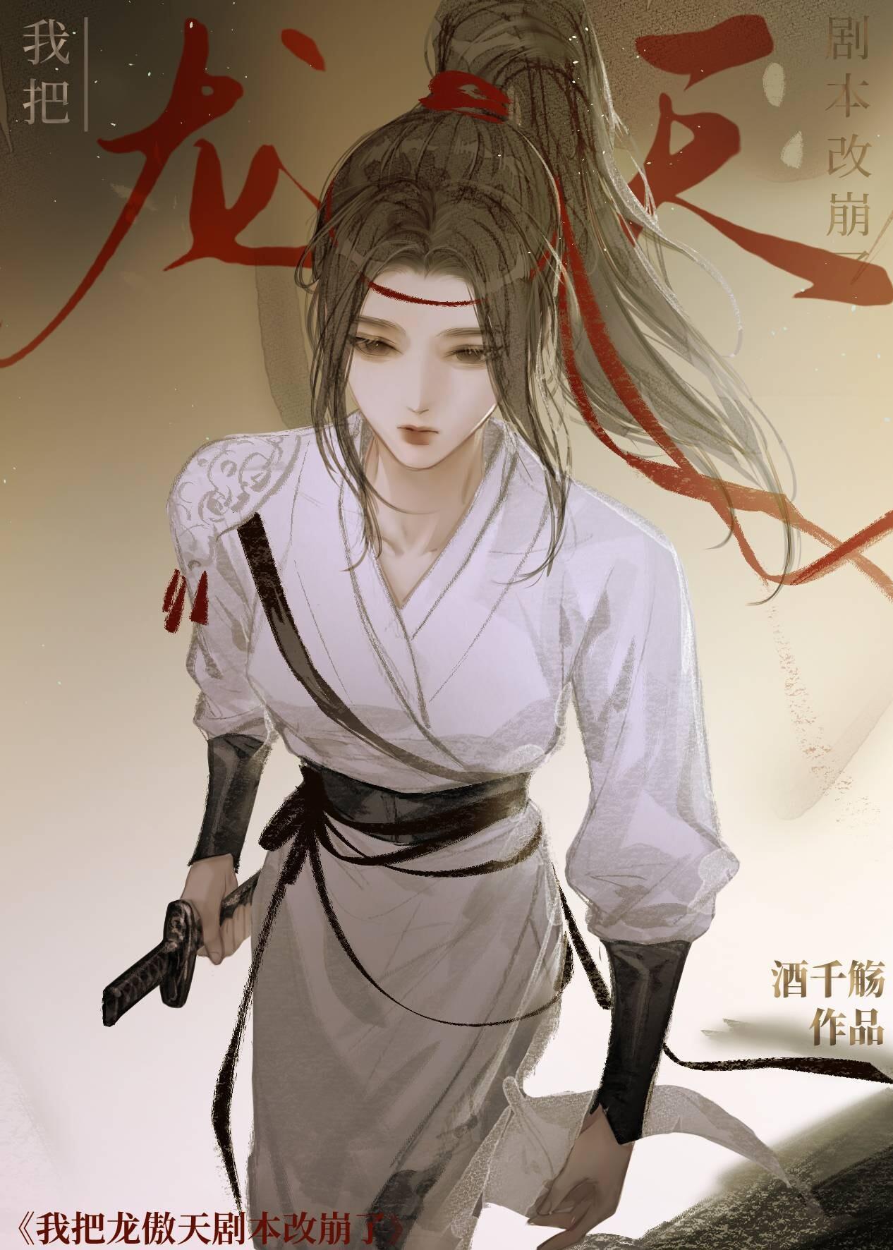 我把龙傲天剧本改崩了女主犯贱