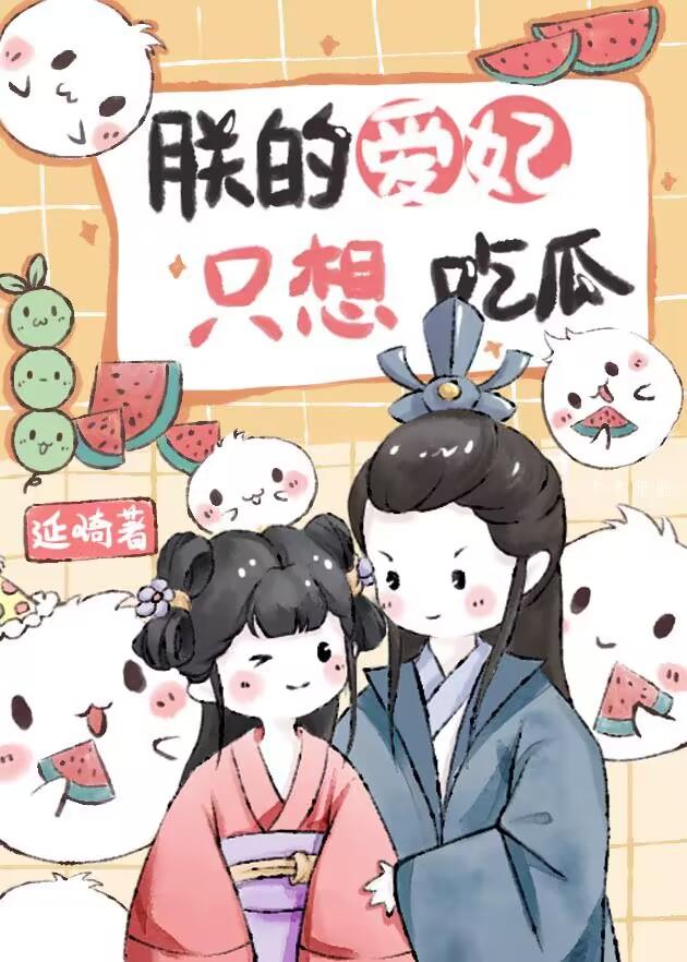 朕的爱妃只想吃瓜无防盗