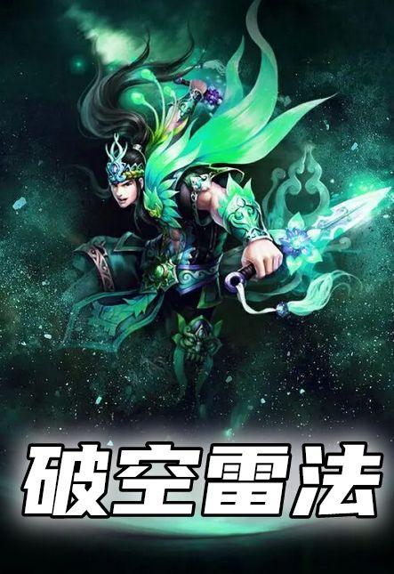 突破雷暴之法