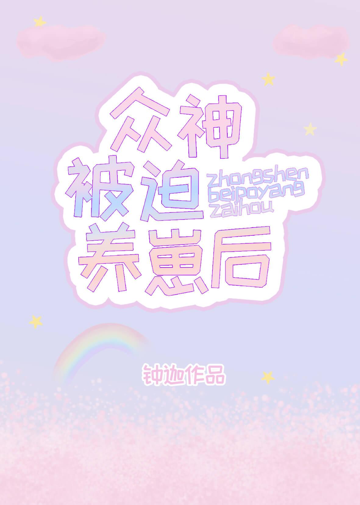 众神被迫养崽后101