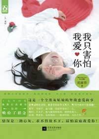 我只害怕我爱你沈南乔晋江