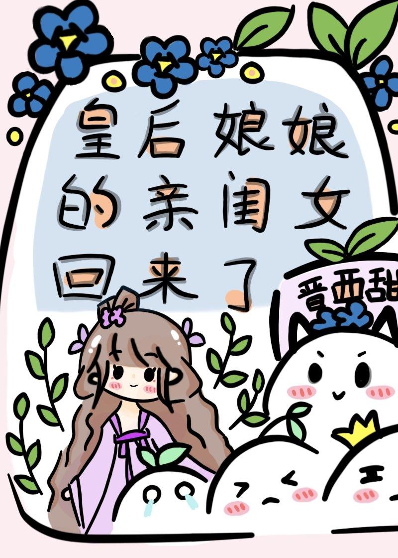 皇后娘娘的亲闺女回来了102