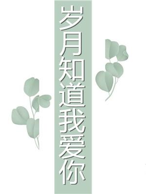 岁月知道我爱你全文免费阅读霍凉川