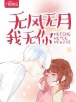 无风无月我无你花芷宴惜
