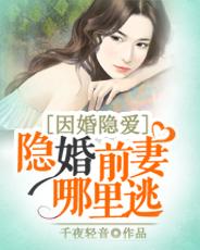 因婚隐爱隐婚前妻哪里逃 第70章
