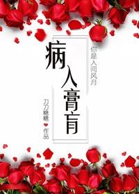 病入膏肓的拼音