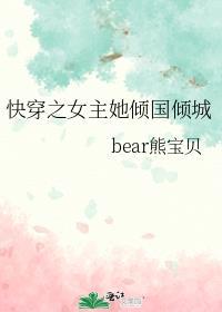 快穿之女主她倾国倾城 ...