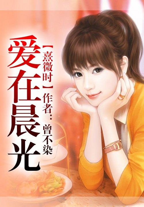 爱在晨光熹微时全文免费阅读