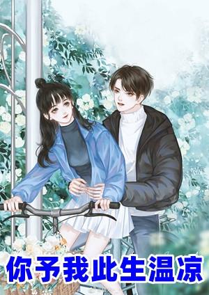 你予我此生温凉慕锦色席尧