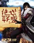 绝世联盟之