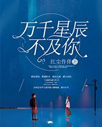 万千星辰不及你的下一句谁知道