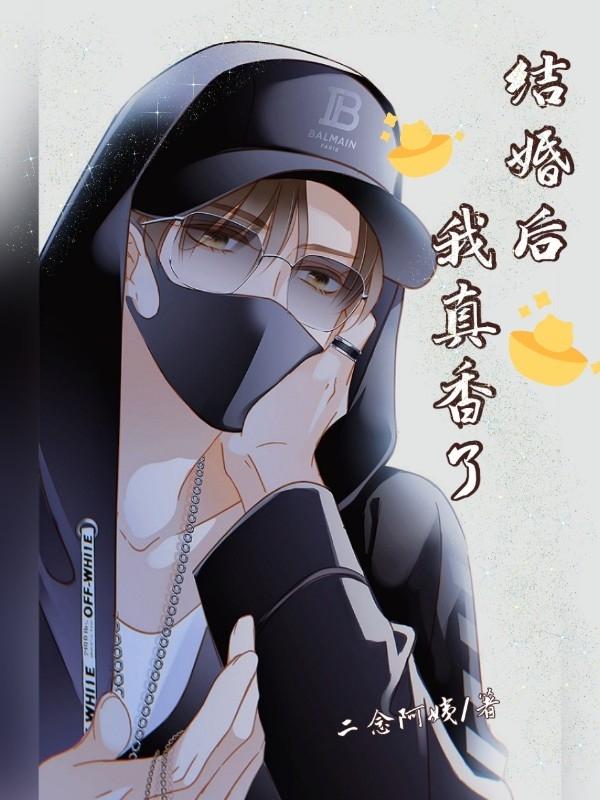 结婚后真的会变吗