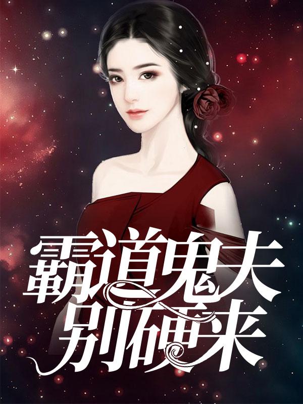 霸道鬼夫别缠我免费全集