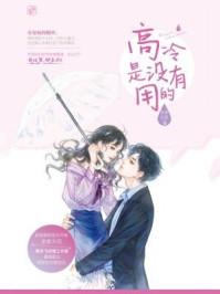 高冷是没有用的全文免费