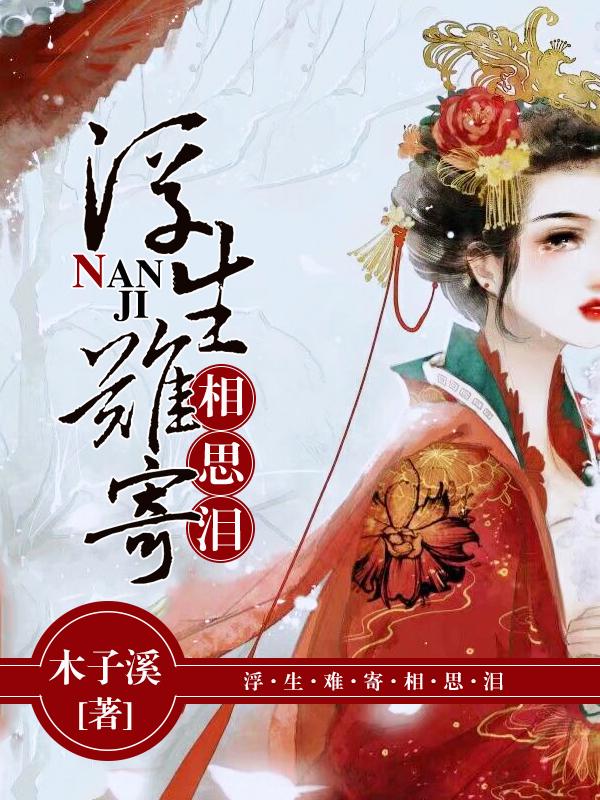 浮生难寄相思泪沈素心阅读