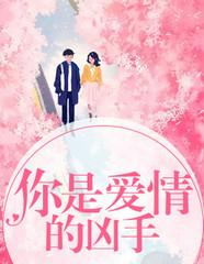 抓我们爱情的凶手