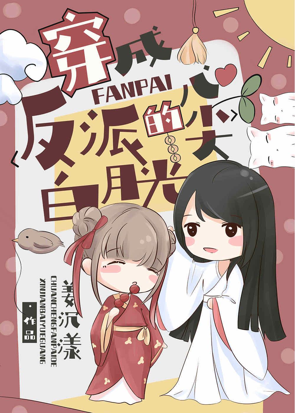 穿成反派的心尖白月光gl