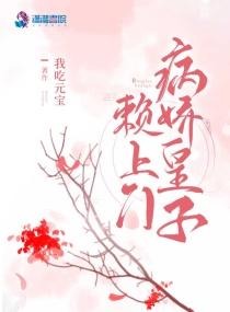 病娇皇子的良药