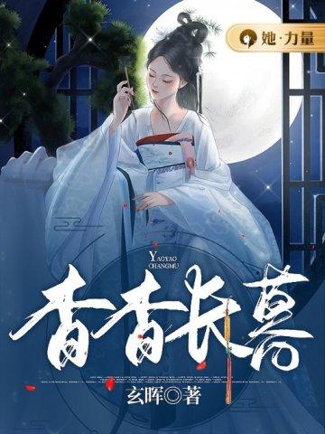 杳杳长暮千载不寤