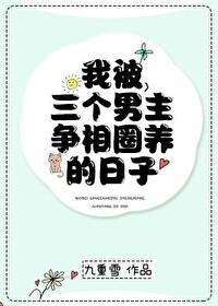 我被三个男主攻略的日子百度