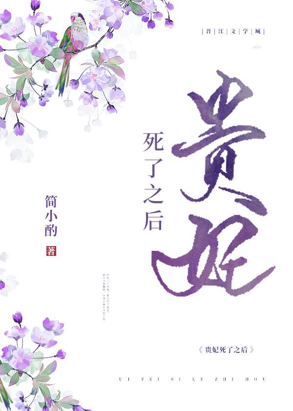 被渣后贵妃她跑路了 简小酌百度