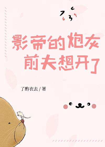 影帝的炮灰前夫不干了