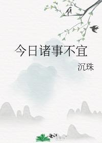 今日诸事不宜表情包