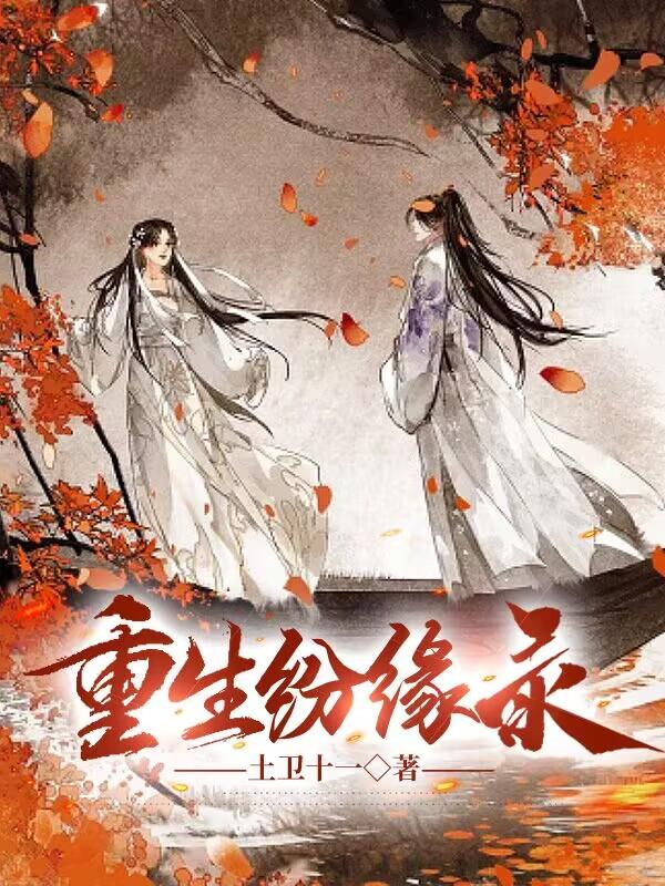 重生之缘来只为你