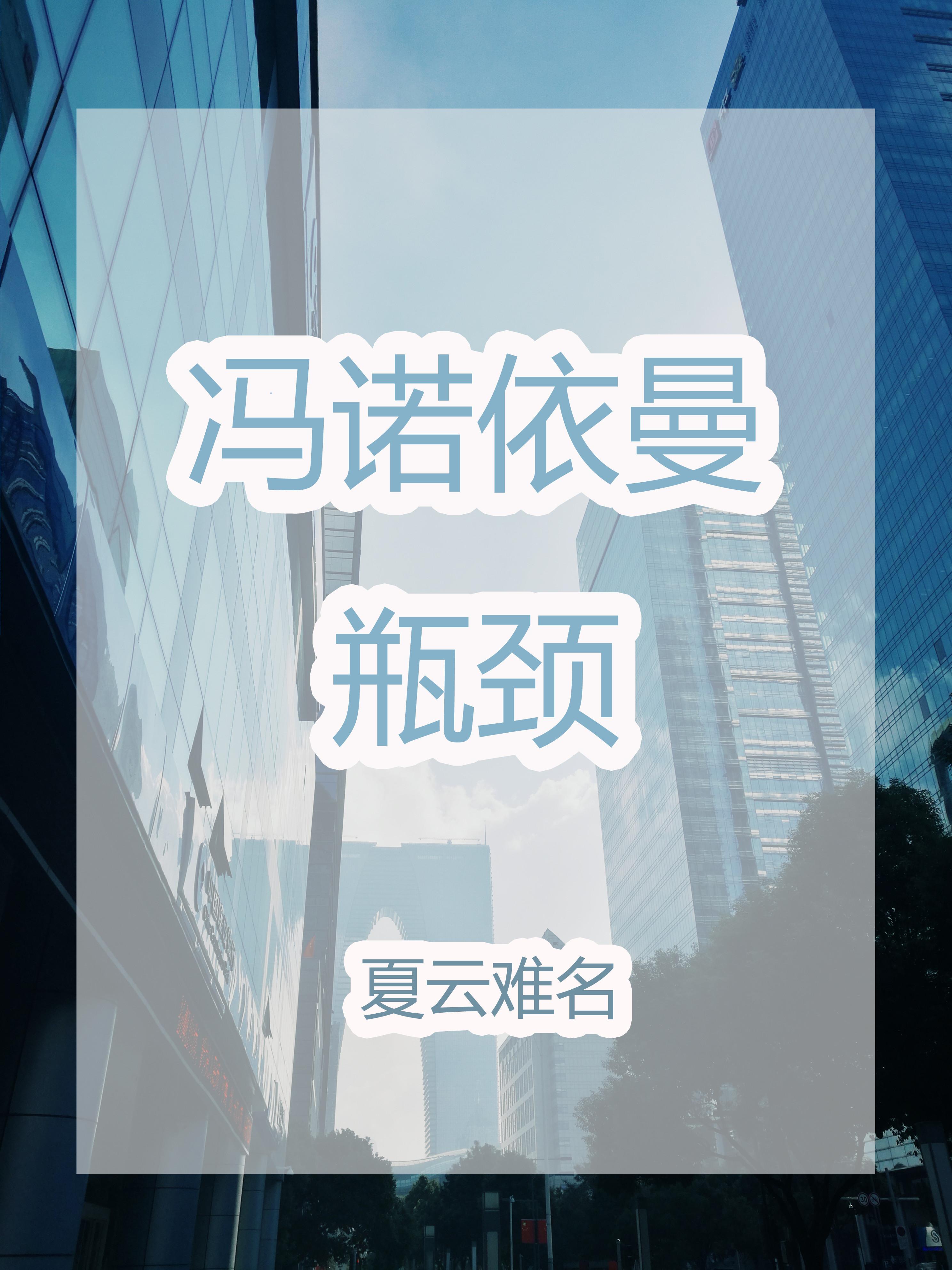 冯诺依曼瓶颈具体指什么?