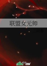 联盟救元帅任务前置