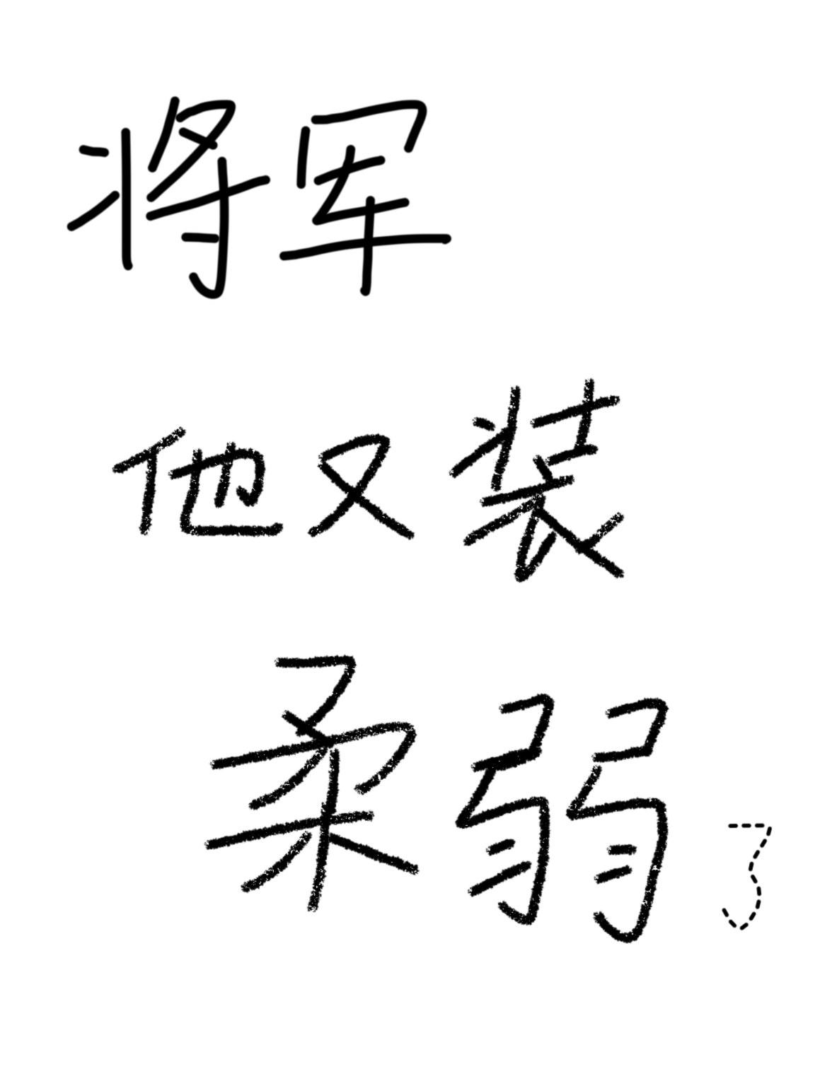 将军他又装柔弱了by花闲人