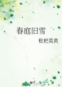 春庭旧雪作者