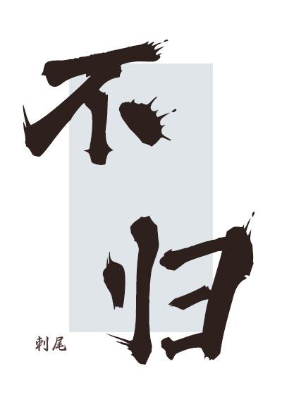 不归则出血怎么回事