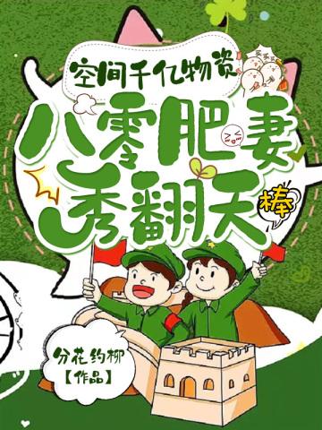 八零肥妻秀翻天 TXT书包网