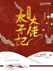 太子妃原来是大佬最新章节免费阅读