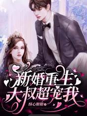 新婚重生