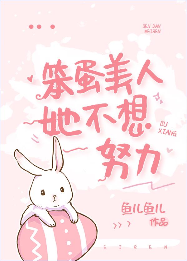 笨蛋美人她不想努力最新章节