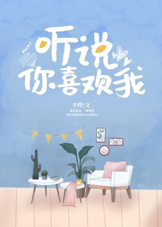 听说你喜欢我免费观看完整版