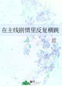 在主线剧情里反复横跳 近
