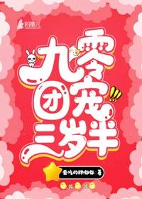 九零团宠三岁半全文免费阅读