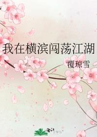 我在横滨闯江湖