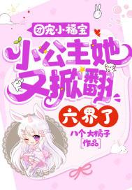 团宠小福宝小公主她又掀翻六界了!