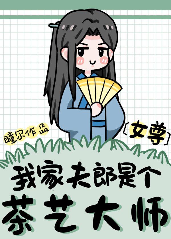 我家夫郎是奇葩